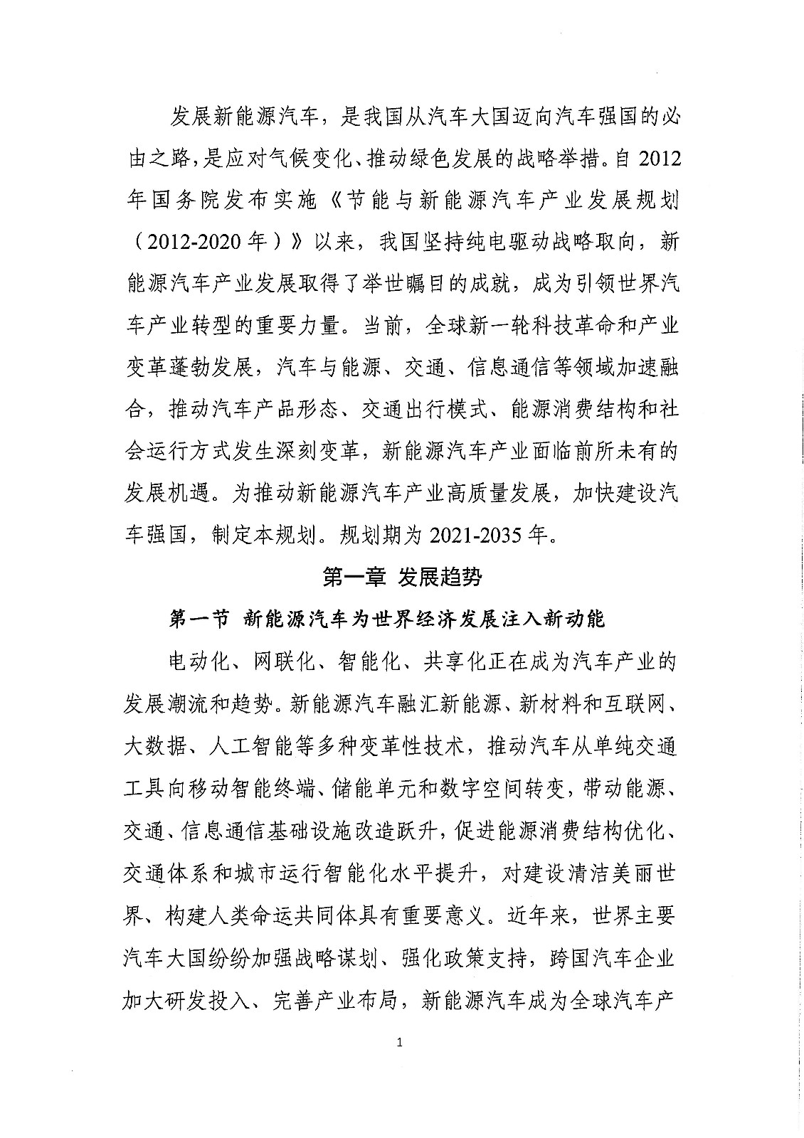 《新能源汽車產業發展規劃（2021-2035年）》（征求意見稿）