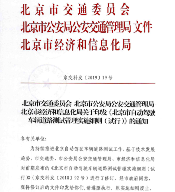 北京自動駕駛車輛路測管理實施細則發布 允許載人和載物測試