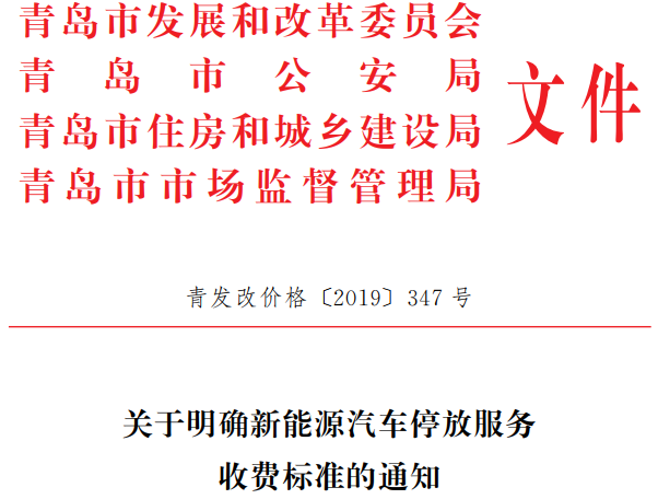 青島2016年至2019年11月建設(shè)充電樁7789個(gè) 綠牌新能源車停車費(fèi)迎新政
