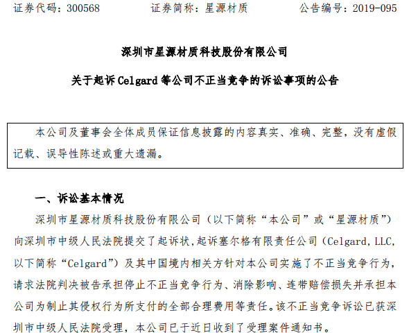 星源材質(zhì)起訴Celgard等公司不正當競爭