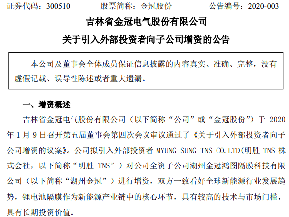 韓國鋰電隔膜設備生產商明勝TNS擬增資湖州金冠 成第二大股東 韓國鋰電隔膜設備生產商明勝TNS擬增資湖州金冠 成第二大股東