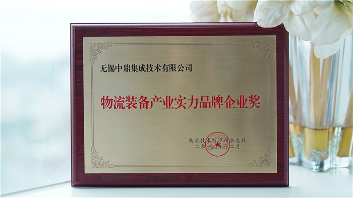 中鼎集成榮膺 “ 物流裝備產(chǎn)業(yè)實力品牌企業(yè)”獎