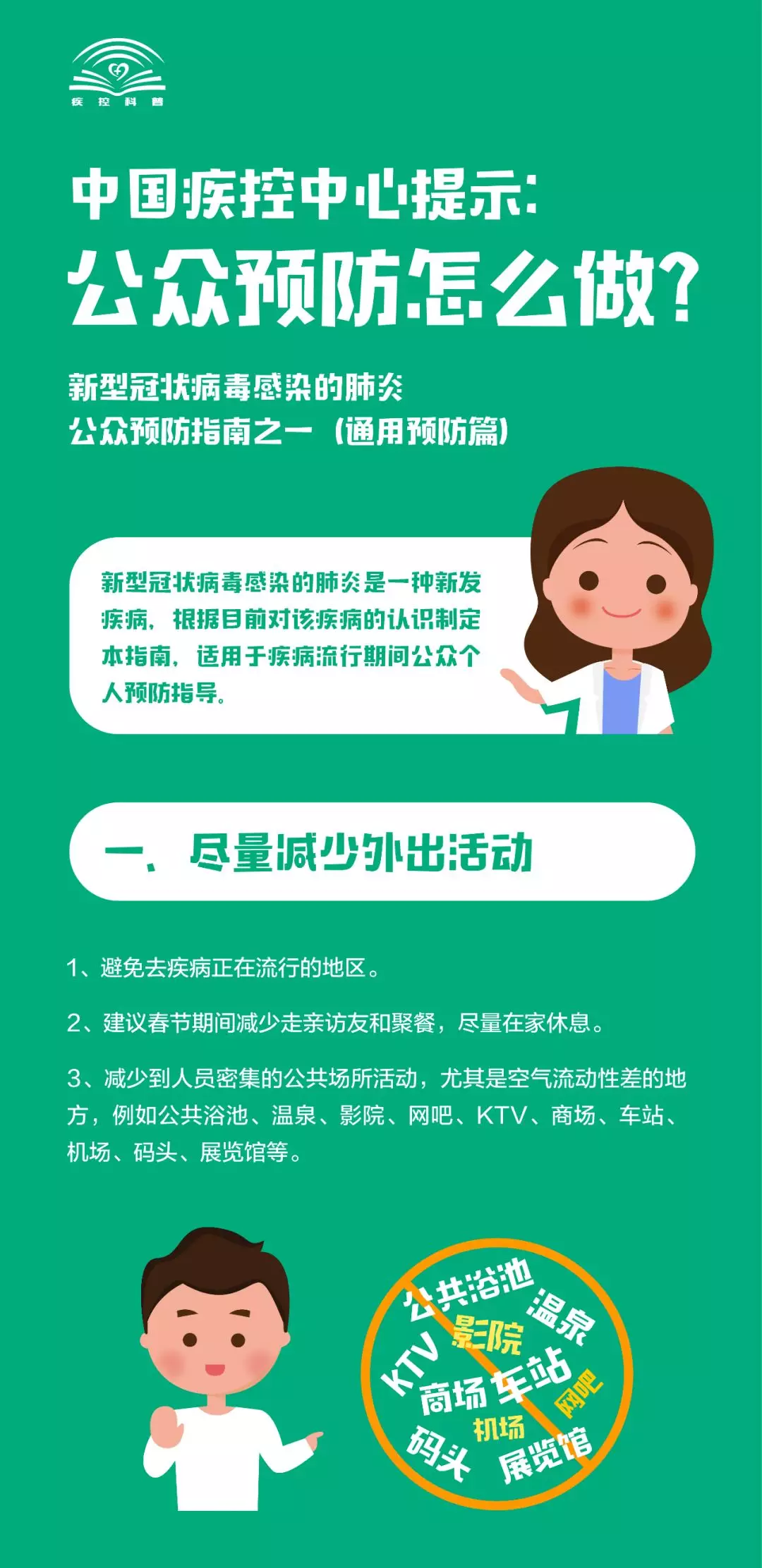 中國(guó)疾控中心提示：新型冠狀病毒肺炎公眾預(yù)防怎么做？（通用預(yù)防篇）