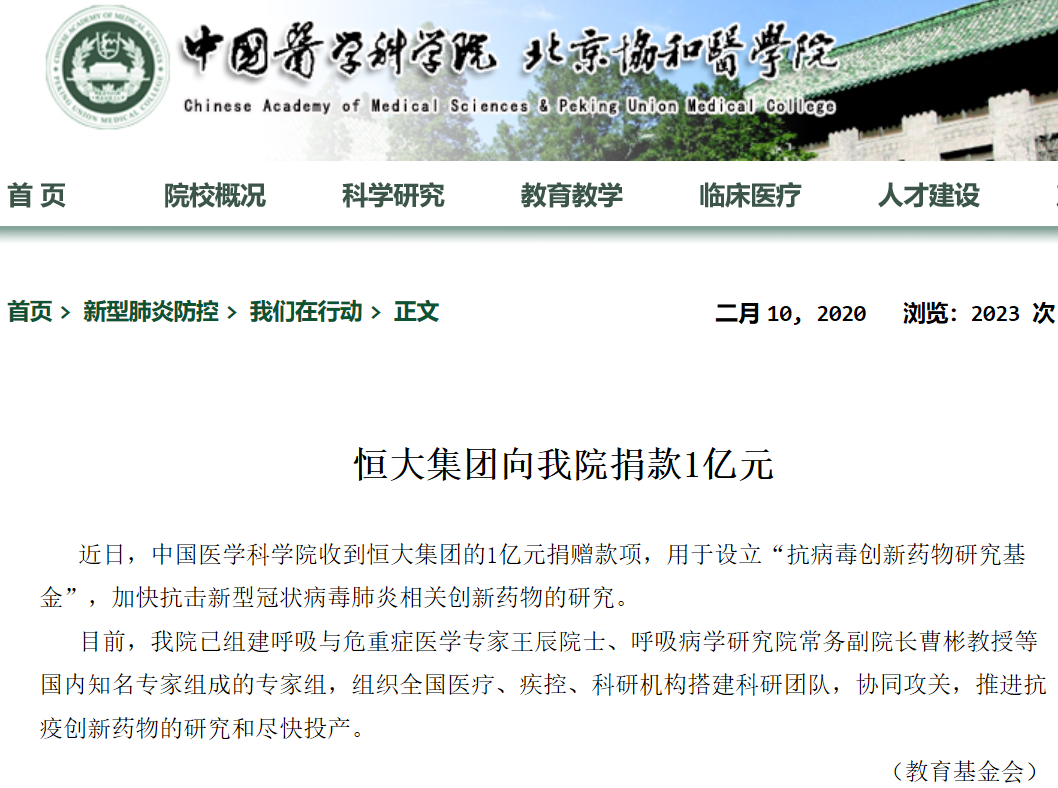 恒大集團(tuán)向中國醫(yī)學(xué)科學(xué)院捐贈1億元 加快抗疫藥物研發(fā)