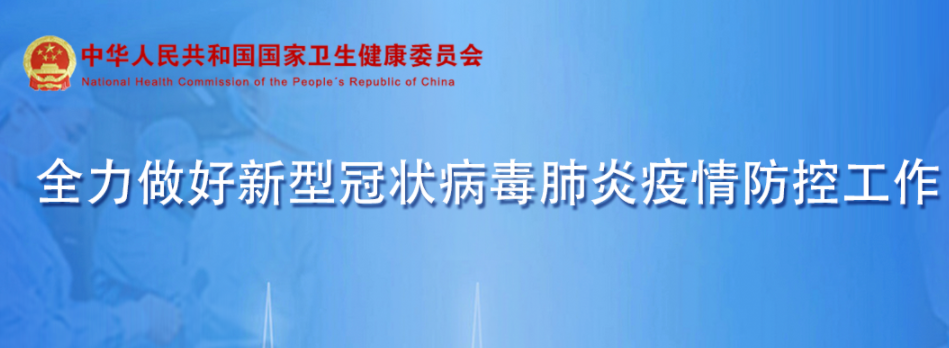 國家衛生健康委辦公廳關于加強新冠肺炎首診隔離點醫療管理工作的通知 國家衛生健康委辦公廳關于加強新冠肺炎首診隔離點醫療管理工作的通知