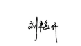 劉艷開