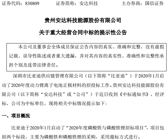 安達科技中標比亞迪2020年度1萬噸磷酸鐵與0.8萬噸磷酸鐵鋰采購項目
