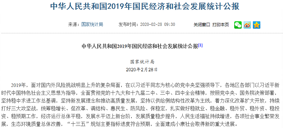 2019年國民經(jīng)濟和社會發(fā)展統(tǒng)計公報 2019年國民經(jīng)濟和社會發(fā)展統(tǒng)計公報