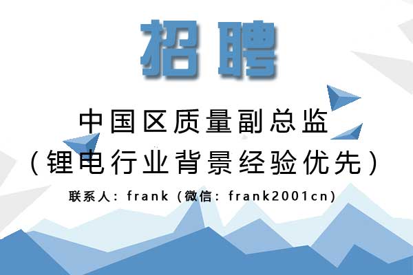 誠聘中國區(qū)質量副總監(jiān)（鋰電行業(yè)背景經驗優(yōu)先）