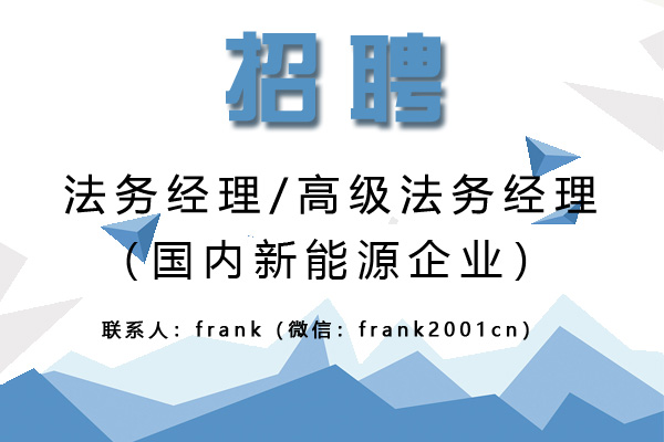 國內(nèi)新能源企誠聘高級法務(wù)經(jīng)理