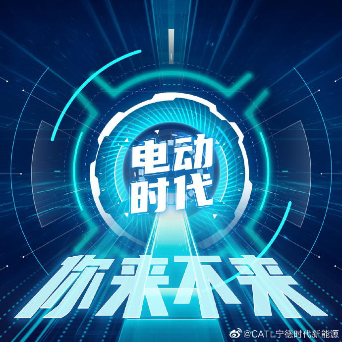 寧德時代發(fā)起微博話題“電動時代，你來不來”