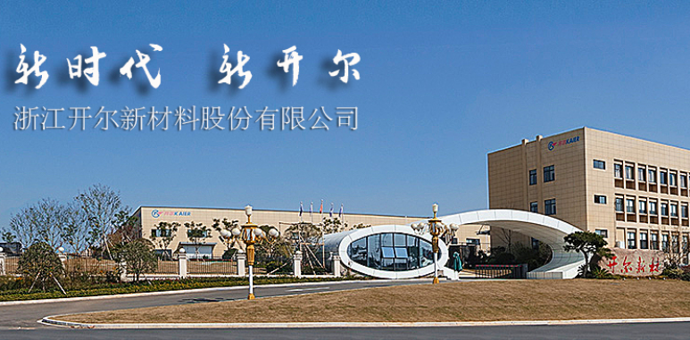 開爾新材2019年扭虧為盈 發力拓展氫能源領域業務 開爾新材2019年扭虧為盈 發力拓展氫能源領域業務