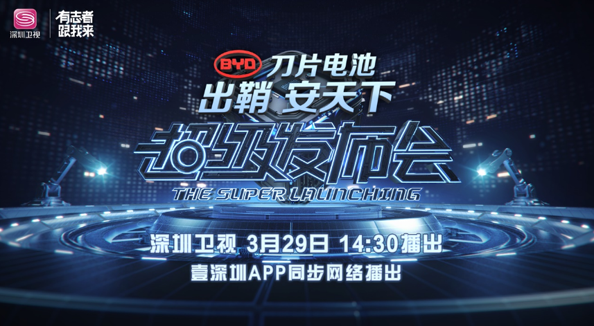 比亞迪3月29日擬舉辦刀片電池發(fā)布會