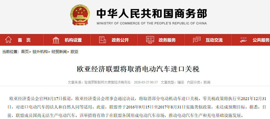 歐亞經濟聯盟將取消部分電動汽車進口關稅至2021年底 歐亞經濟聯盟將取消部分電動汽車進口關稅至2021年底