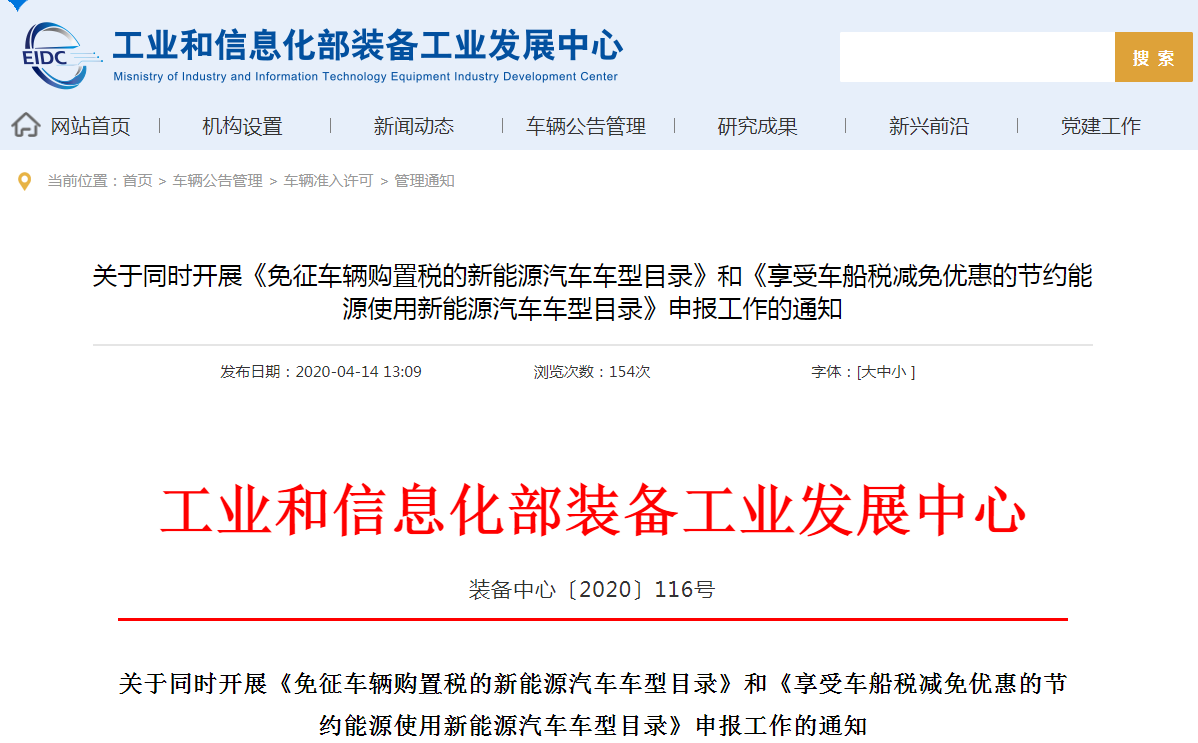 新能源車第32批免征車輛購置稅與第16批車船稅減免優惠目錄開始申報