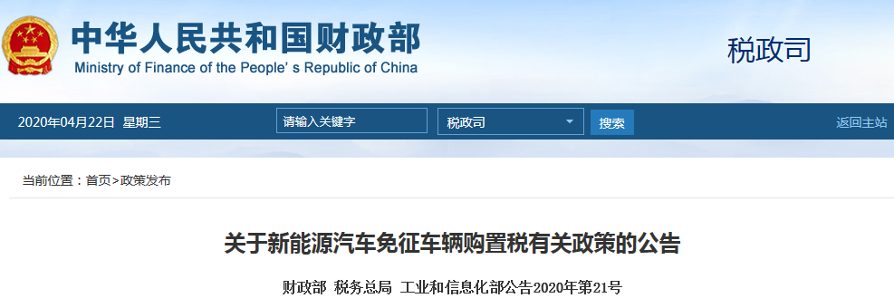 財(cái)政部等三部委：明后兩年購(gòu)置新能源汽車免征購(gòu)置稅