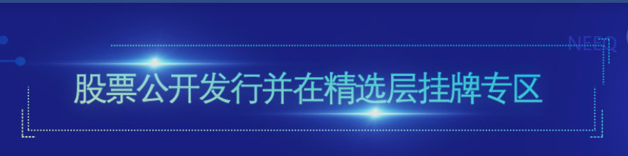 全國股轉(zhuǎn)公司正式啟動精選層掛牌業(yè)務的受理與審查