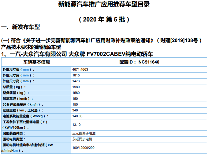 《新能源汽車推廣應(yīng)用推薦車型目錄（2020年第5批）》