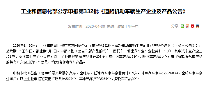 工業和信息化部公示了申報第332批《道路機動車輛生產企業及產品公告》