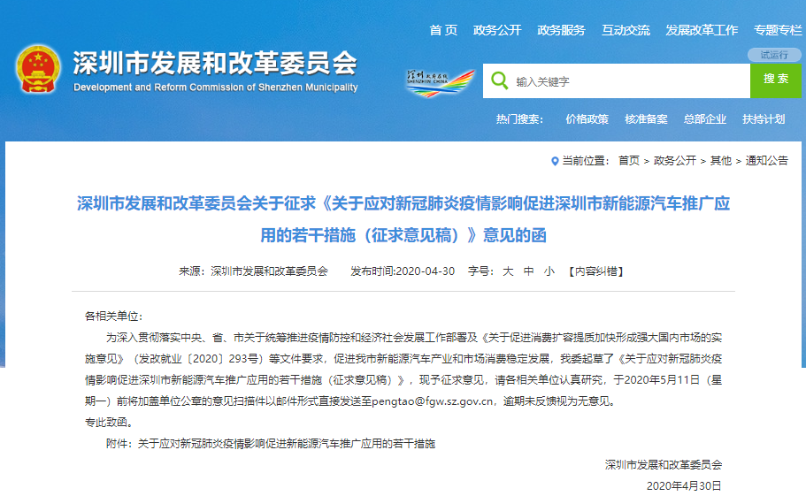 《關(guān)于應(yīng)對新冠肺炎疫情影響促進深圳市新能源汽車推廣應(yīng)用的若干措施（征求意見稿）》