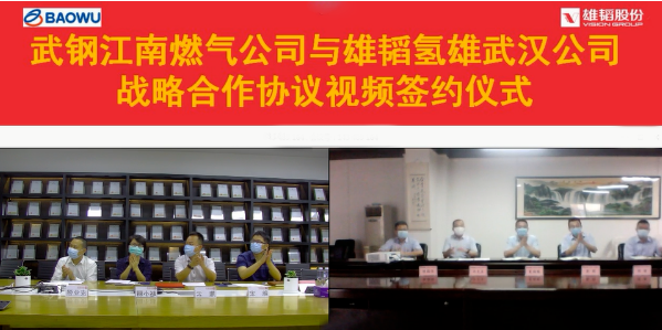 雄韜氫雄與武鋼江南燃?xì)膺_(dá)成戰(zhàn)略合作 共建氫能聯(lián)合開發(fā)中心 雄韜氫雄與武鋼江南燃?xì)膺_(dá)成戰(zhàn)略合作 共建氫能聯(lián)合開發(fā)中心