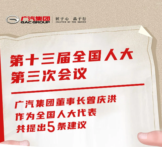 全國人大代表、廣汽集團(tuán)董事長曾慶洪