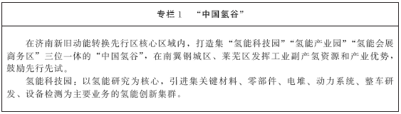 《山東省氫能產業中長期發展規劃（2020-2030年）》