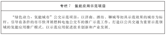 《山東省氫能產(chǎn)業(yè)中長期發(fā)展規(guī)劃（2020-2030年）》