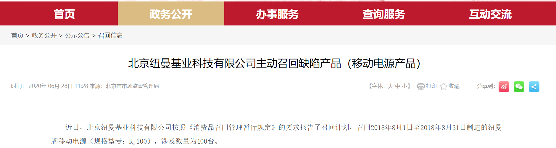 北京紐曼基業(yè)科技有限公司主動召回缺陷產(chǎn)品（移動電源產(chǎn)品）
