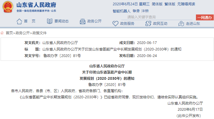 山東省發布氫能產業中長期發展規劃 3年內燃料電池整車產能計劃達5000輛