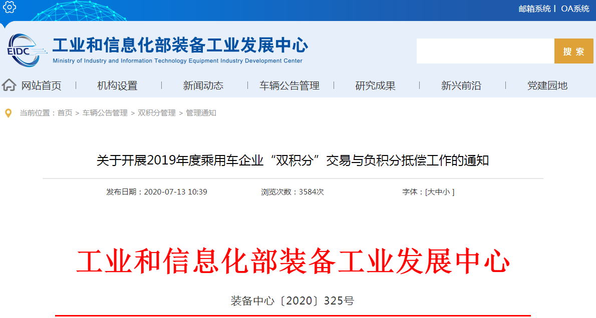 關于開展2019年度乘用車企業“雙積分”交易與負積分抵償工作的通知