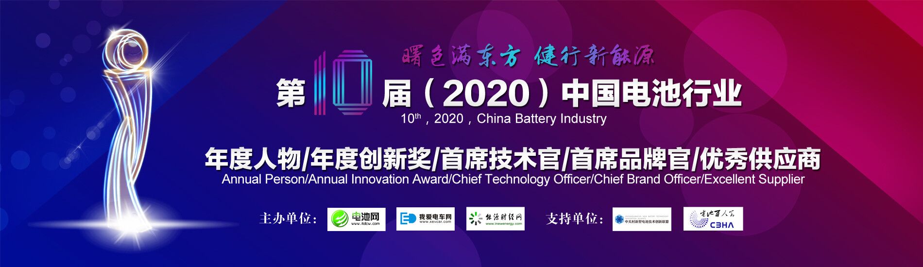 第10屆(2020年)中國電池行業(yè)年度人物/年度創(chuàng)新獎/ 首席技術(shù)官/首席品牌官/優(yōu)秀供應(yīng)商 第10屆(2020年)中國電池行業(yè)年度人物/年度創(chuàng)新獎/ 首席技術(shù)官/首席品牌官/優(yōu)秀供應(yīng)商