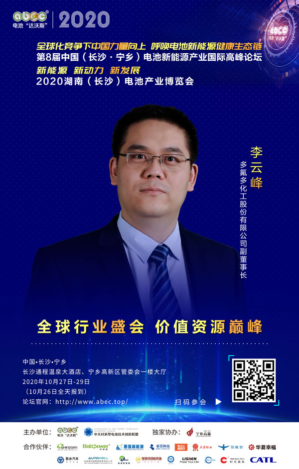 李云峰：多氟多愿與ABEC共同進步、擁抱創(chuàng)新、創(chuàng)造精彩！