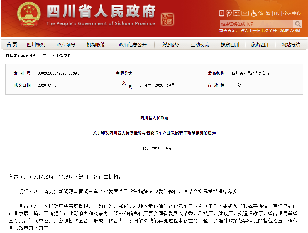 四川重金支持新能源與智能汽車產(chǎn)業(yè)發(fā)展 單項(xiàng)獎金最高達(dá)4000萬