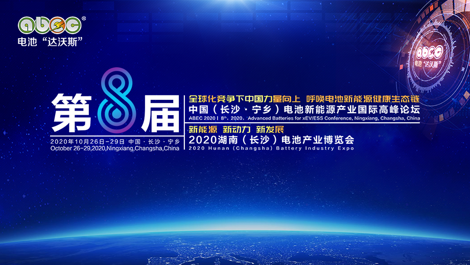 ABEC 2020 | 第8屆中國（長沙·寧鄉）電池新能源產業國際高峰論壇暨展會