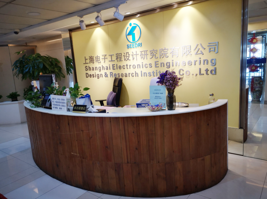 上海電子工程設(shè)計(jì)研究院有限公司