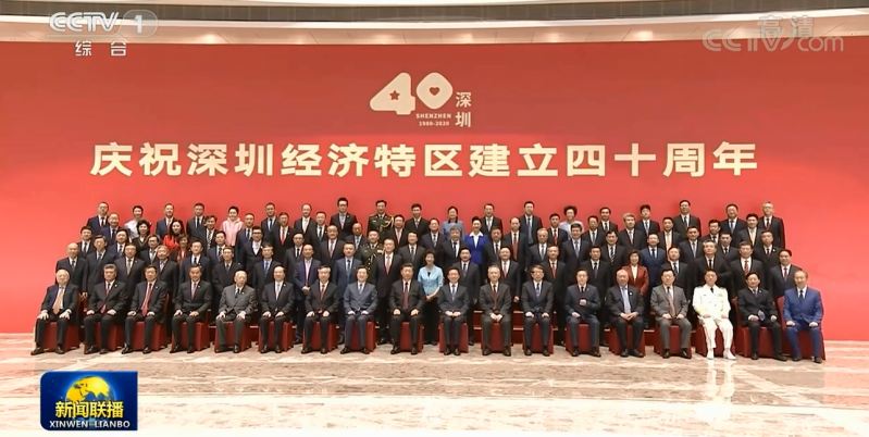 深圳經濟特區建立四十周年慶祝大會隆重舉行
