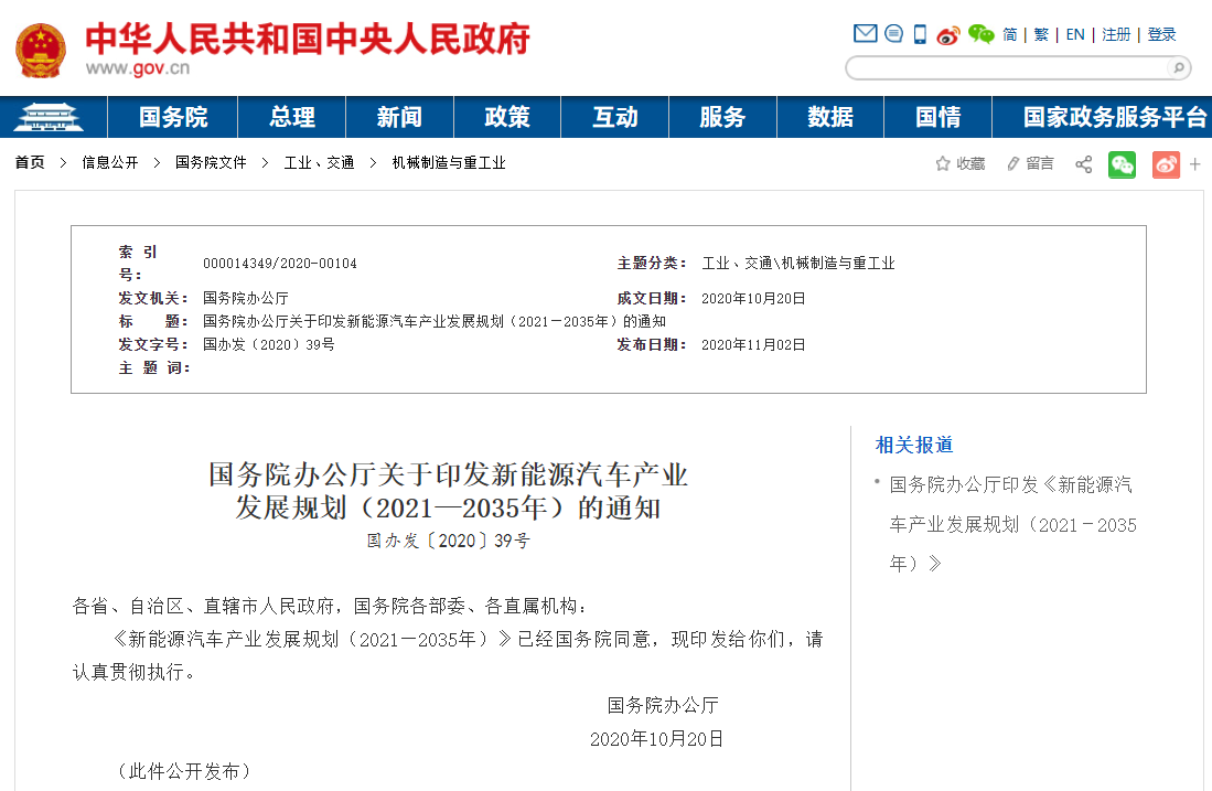 《新能源汽車(chē)產(chǎn)業(yè)發(fā)展規(guī)劃（2021－2035年）》印發(fā)