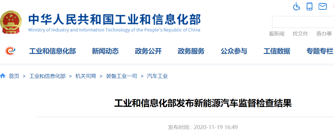 工信部發(fā)布新能源車監(jiān)督檢查結果 25家企業(yè)的27個車型存在生產(chǎn)一致性問題