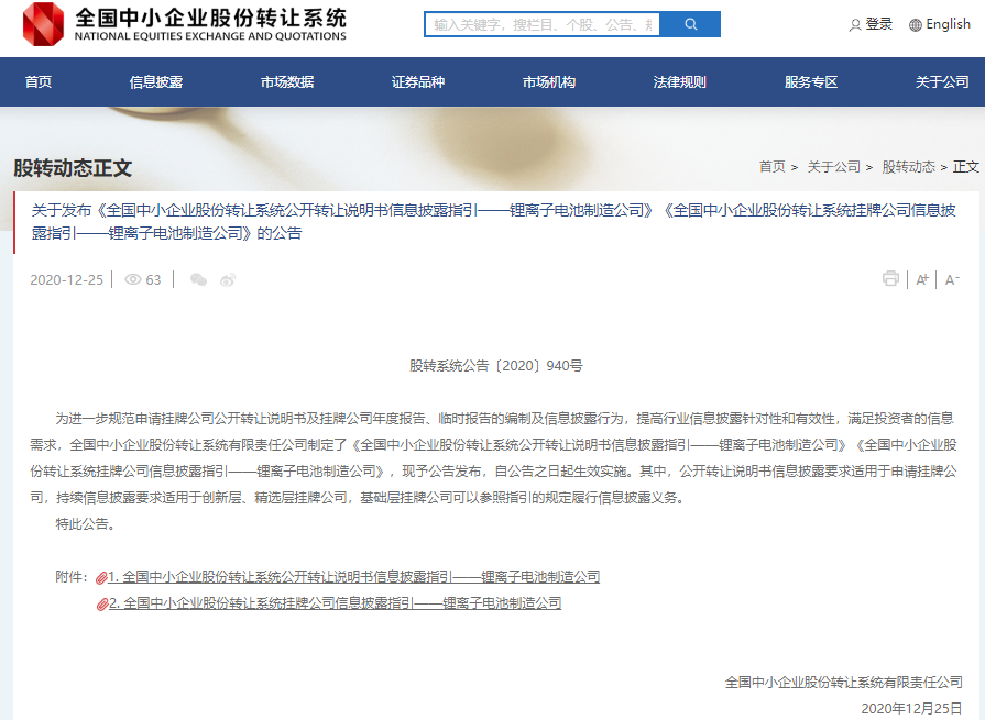 新三板鋰離子電池制造公司信息披露指引發布