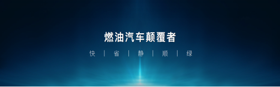 DM-i超級混動“三劍齊發” 降維打擊同級別燃油車 DM-i超級混動“三劍齊發” 降維打擊同級別燃油車