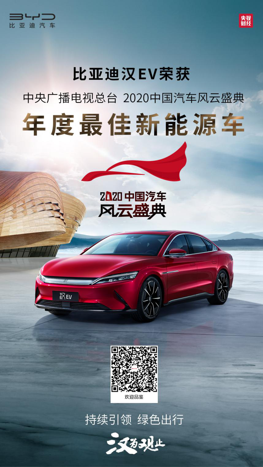 比亞迪漢EV獲2020中國汽車風云盛典“年度最佳新能源車” 比亞迪漢EV獲2020中國汽車風云盛典“年度最佳新能源車”