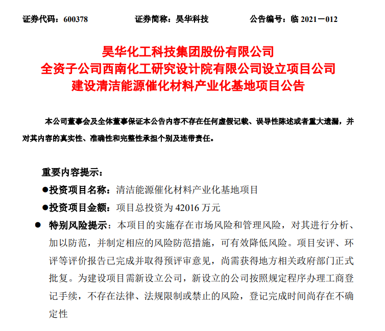 4.2億元！昊華科技擬投建清潔能源催化材料產(chǎn)業(yè)化基地項目