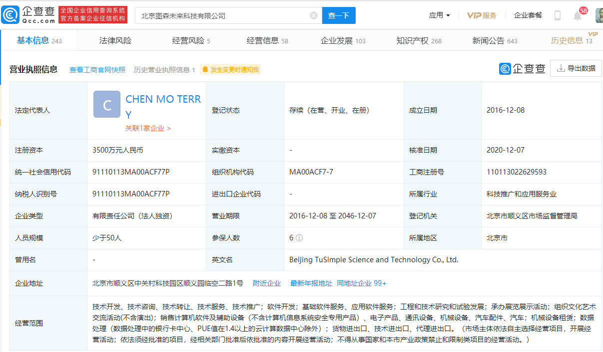 自動駕駛卡車初創(chuàng)公司“圖森未來”提交IPO申請