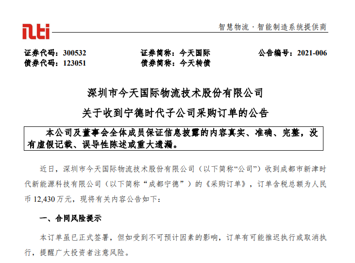 今天國際,寧德時代,鋰電設(shè)備,采購訂單,