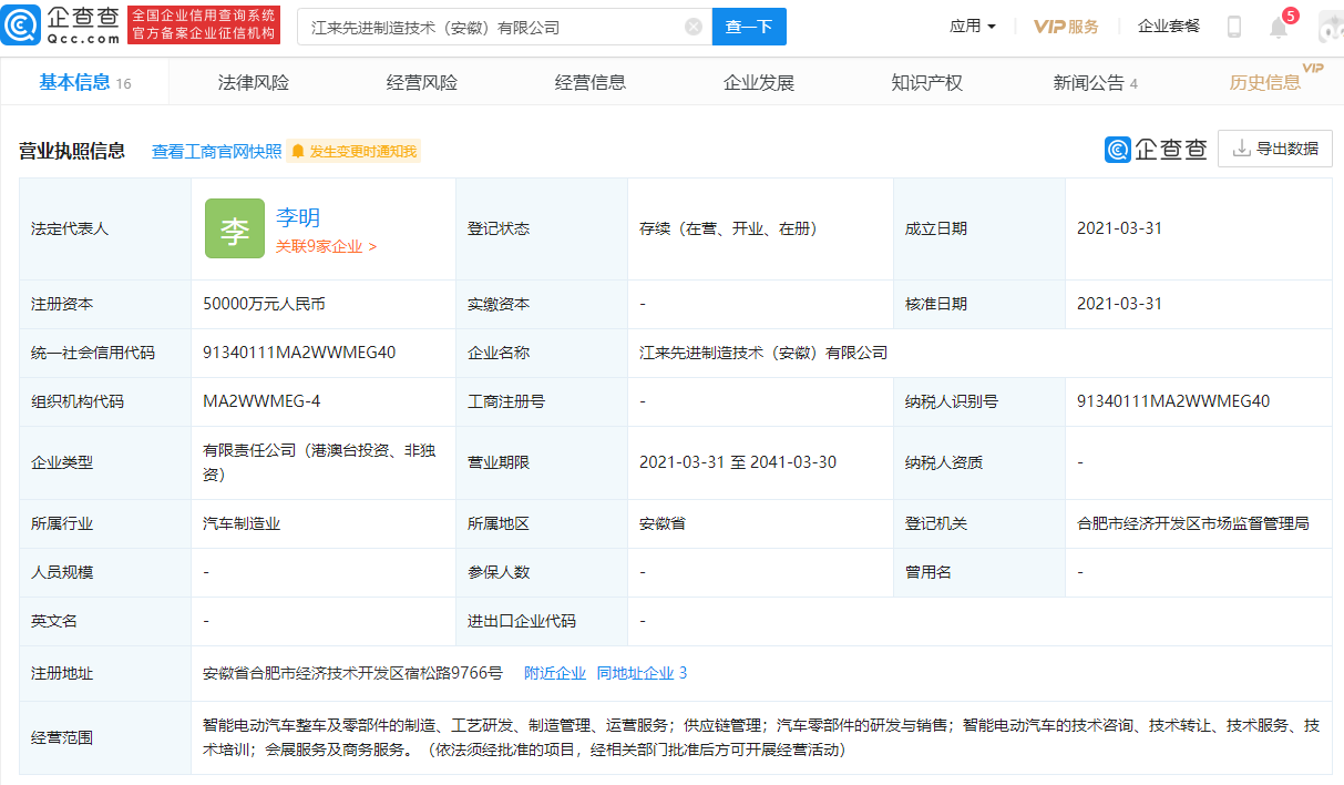 蔚來控股、江淮汽車合資成立新公司 注冊資本5億元
