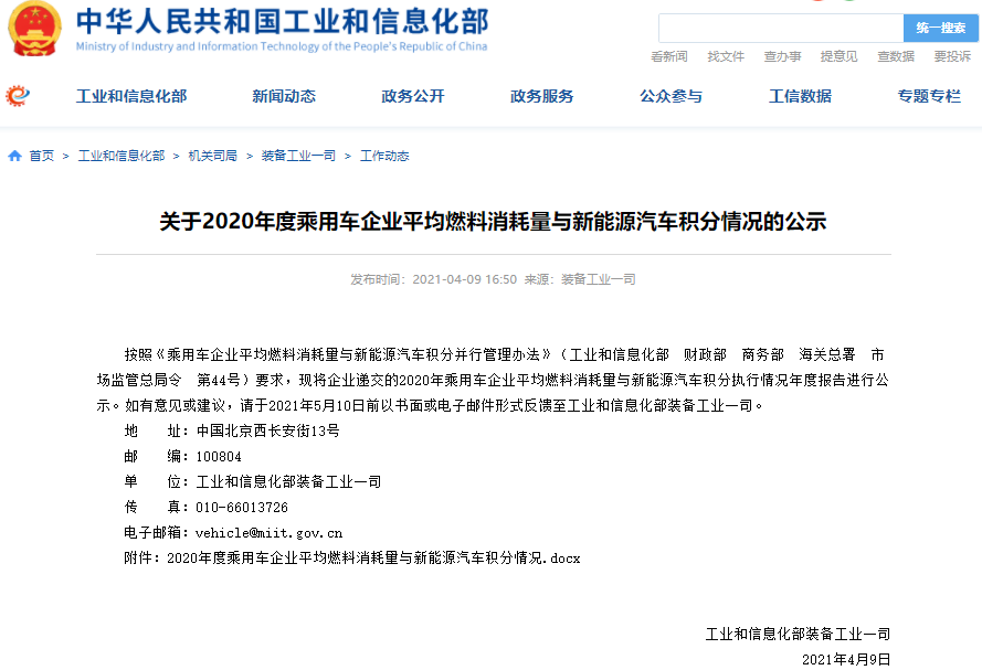 2020年乘用車企業平均燃料消耗量與新能源汽車積分執行情況年度報告公示