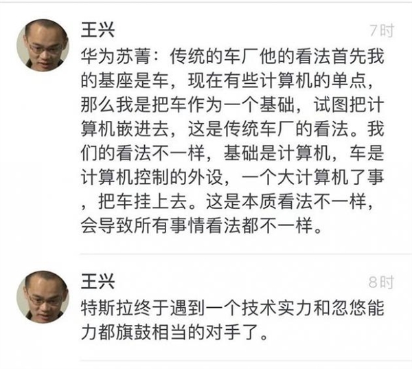 王興評華為造車：技術實力、忽悠能力都和特斯拉旗鼓相當