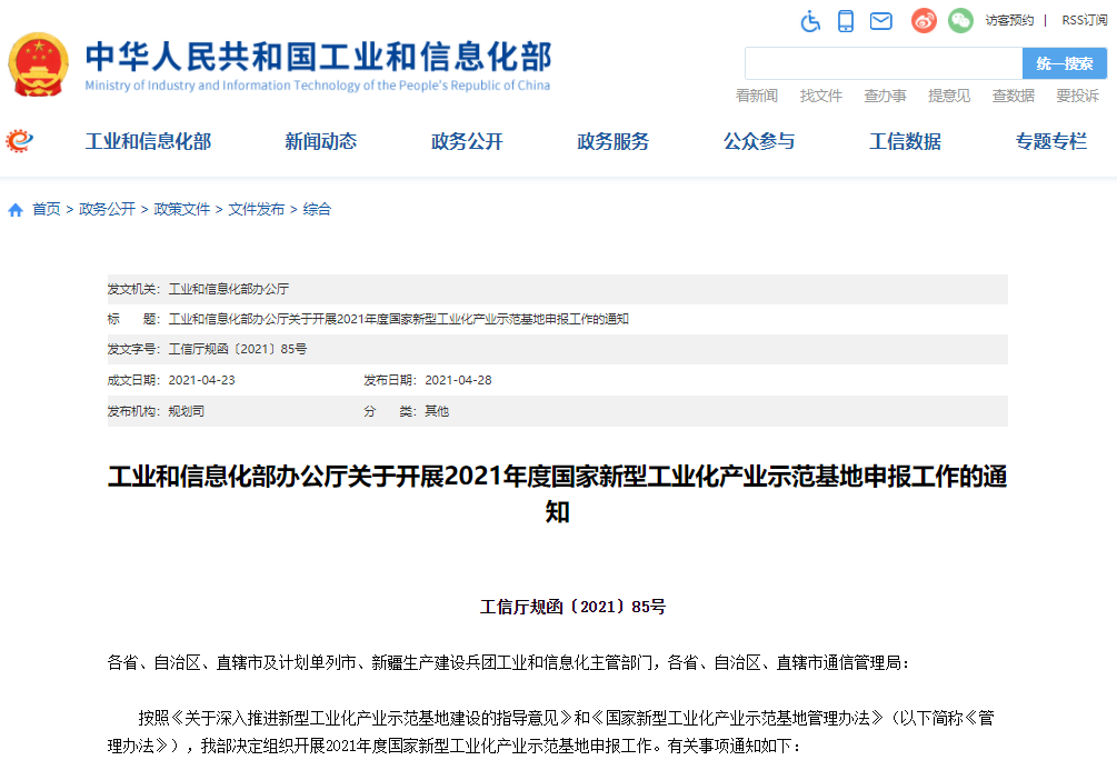 工信部：2021年度國家新型工業化產業示范基地申報工作啟動
