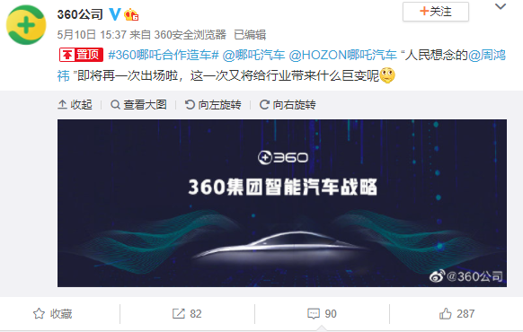 360官宣造車 360官宣造車